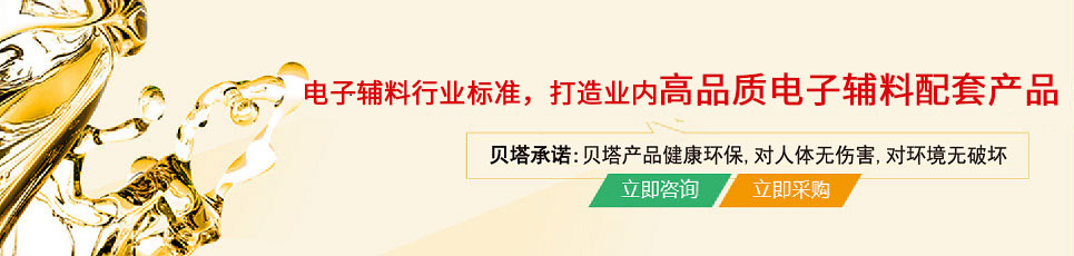 貝塔谈球吧app下载地址堅持電子輔料行業標準